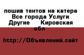    пошив тентов на катера - Все города Услуги » Другие   . Кировская обл.